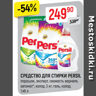 Акция - СРЕДСТВО ДЛЯ СТИРКИ PERSIL порошок, эксперт, свежесть вернеля, автомат*; колор, 3 кг; гель, колор, 1,46 л