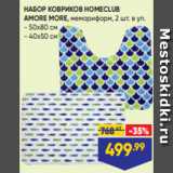 Лента Акции - НАБОР КОВРИКОВ HOMECLUB
AMORE MORE, мемориформ, 2 шт. в уп.
- 50х80 см
- 40х50 см