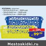 Лента Акции - КОРЗИНА, пластик:
- 29,7x14,5x12,5 см – 99,99 руб.
- 30x21,5x8,5 см – 119,99 руб.
- 32x25x14,5 см – 219,99 руб.