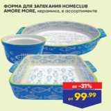 Лента Акции - ФОРМА ДЛЯ ЗАПЕКАНИЯ HOMECLUB
AMORE MORE, керамика, в ассортименте