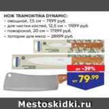 Лента Акции - НОЖ TRAMONTINA DYNAMIC:
- овощной, 7,5 см – 79,99 руб.
- для чистки костей, 12,5 см – 119,99 руб.
- поварской, 20 см – 179,99 руб.
- топорик для мяса – 289,99 руб