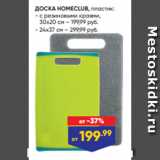 Лента Акции - ДОСКА HOMECLUB, пластик:
- с резиновыми краями,
30x20 см – 199,99 руб.
- 24x37 см – 299,99 руб.