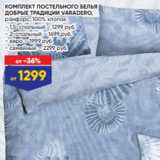 Магазин:Лента,Скидка:КОМПЛЕКТ ПОСТЕЛЬНОГО БЕЛЬЯ
ДОБРЫЕ ТРАДИЦИИ VARADERO,
ранфорс, 100% хлопок:
- 1,5-спальный – 1299 руб.
- 2-спальный – 1699 руб.
- евро – 1999 руб.
- семейный – 2299 руб.
