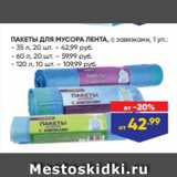 Магазин:Лента,Скидка:ПАКЕТЫ ДЛЯ МУСОРА ЛЕНТА, с завязками, 1 уп.:
- 35 л, 20 шт. – 42,99 руб.
- 60 л, 20 шт. – 59,99 руб.
- 120 л, 10 шт. – 109,99 руб.