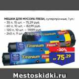 Лента Акции - МЕШКИ ДЛЯ МУСОРА FRESH, суперпрочные, 1 уп.:
- 35 л, 15 шт. – 75,29 руб.
- 60 л, 10 шт. – 82,99 руб.
- 120 л, 10 шт. – 119,99 руб.
- 240 л, 9 шт. – 299,99 руб.