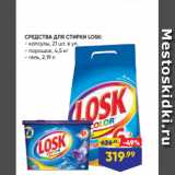 Магазин:Лента,Скидка:СРЕДСТВА ДЛЯ СТИРКИ LOSK:
- капсулы, 21 шт. в уп.
- порошок, 4,5 кг
- гель, 2,19 л