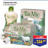 Лента Акции - ТОВАРЫ BIO MIO,
в ассортименте