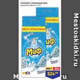 Лента Акции - ПОРОШОК СТИРАЛЬНЫЙ МИФ,
морозная свежесть, 9 кг