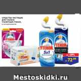 Магазин:Лента,Скидка:СРЕДСТВА ЧИСТЯЩИЕ
ДЛЯ ТУАЛЕТА
ТУАЛЕТНЫЙ УТЕНОК,
в ассортименте