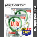 Лента Акции - СРЕДСТВО ДЛЯ ПОСУДОМОЕЧНЫХ
МАШИН FAIRY PLATINUM ALL IN 1,
18 шт. в уп.