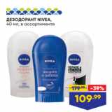 Магазин:Лента,Скидка:ДЕЗОДОРАНТ NIVEA,
40 мл, в ассортименте
