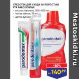 Магазин:Лента,Скидка:СРЕДСТВА ДЛЯ УХОДА ЗА ПОЛОСТЬЮ
РТА PARODONTAX:
- ополаскиватель, 300–500 мл
- паста зубная, 75 мл
- щетка зубная