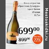 Магазин:Магнолия,Скидка:Вино игристое
«Просекко Декорди»
Брют белое
Италия