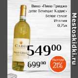 Магазин:Магнолия,Скидка:Вино «Пино Гриджо
деле Венецие Кадис»
белое сухое
Италия