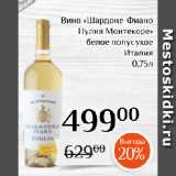 Магазин:Магнолия,Скидка:Вино «Шардоне-Фиано
Пулия Монтекоре»
белое полусухое
Италия