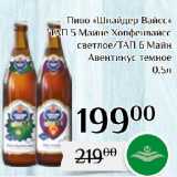 Магазин:Магнолия,Скидка:Пиво «Шнайдер Вайсс»
ТАП 5 Майне Хопфенвайсс
светлое/ТАП 6 Майн
Авентинус темное