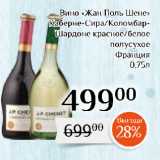 Магазин:Магнолия,Скидка:Вино «Жан Поль Шене»
Каберне-Сира/Коломбар-Шардоне красное/белое
полусухое
Франция