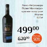 Магазин:Магнолия,Скидка:Вино «Негроамаро
Пулия Монтекоре»
красное полусухое
Италия