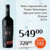 Магазин:Магнолия,Скидка:Вино «Примитиво Ди
Пулия Монтекоре»
красное полусухое
Италия