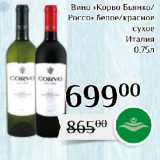 Магазин:Магнолия,Скидка:Вино «Корво Бьянко/
Россо» белое/красное
сухое
Италия