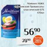 Магнолия Акции - Майонез МЖК
«Московский Провансаль»
классический 67%