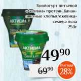 Магнолия Акции - Биойогурт питьевой
«Активиа» протеин банан-овсяные хлопья/ежевика-семена льна