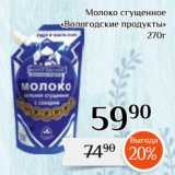 Магнолия Акции - Молоко сгущенное
«Вологодские продукты»