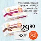 Магнолия Акции - Молокосодержащий
продукт «Благода»
сырок изюм/
шоколад-кокос