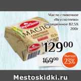 Магнолия Акции - Масло сливочное
«Вкуснотеево»
традиционное 82,5%