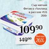 Магнолия Акции - Сыр мягкий
Фетакса «Хохланд
в рассоле 45%