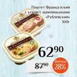 Магазин:Магнолия,Скидка:Паштет Французский
с уткой/с шампиньонами
«Рублевский»