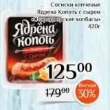 Магнолия Акции - Сосиски копченые
Ядрена Копоть с сыром
«Стародворские колбасы»