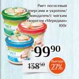 Магазин:Магнолия,Скидка:Риет лососевый
с каперсами и укропом/
с миндалем/с мягким
творогом «Меридиан»