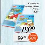 Магазин:Магнолия,Скидка:Крабовые
палочки/мясо
«VICI»