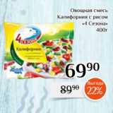 Магазин:Магнолия,Скидка:Овощная смесь
Калифорния с рисом
«4 Сезона»