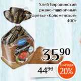Магазин:Магнолия,Скидка:Хлеб Бородинский
ржано-пшеничный
в нарезке «Коломенское»