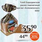 Магнолия Акции - Хлеб Бородинский
ржано-пшеничный
в нарезке «Коломенское»