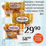 Магазин:Магнолия,Скидка:Пирожок слоеный
с творожной/яблочной/
сырной начинкой
«Хлебозавод N28»