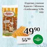 Магазин:Магнолия,Скидка:Изделие слоеное
Кракле с яблоком
«Хлебозавод N28»