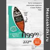 Магазин:Магнолия,Скидка:Кета холодного
копчения нарезка
«Своя Рыбка»