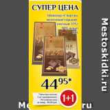 Магнолия Акции - Шоколад «Спартак»
молочный/горький-элитный 72%/
90% пенал