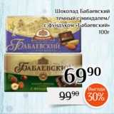 Магазин:Магнолия,Скидка:Шоколад Бабаевский
темный с миндалем/
с фундуком «Бабаевский»