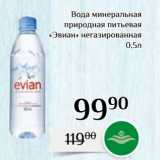 Магазин:Магнолия,Скидка:Вода минеральная
природная питьевая
«Эвиан» негазированная