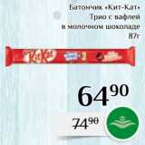 Магазин:Магнолия,Скидка:Батончик «Кит-Кат»
Трио с вафлей
в молочном шоколаде