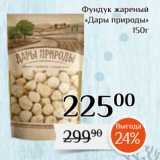 Магнолия Акции - Фундук жареный
«Дары природы»