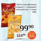 Магазин:Магнолия,Скидка:Чипсы картофельные
«Нэчиралс» с паприкой/
классические с солью