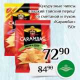 Магазин:Магнолия,Скидка:Кукурузные чипсы
сладкий тайский перец/
со сметаной и луком
«Карамбас»