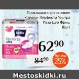 Магазин:Магнолия,Скидка:Прокладки супертонкие
«Белла» Перфекта Ультра
Роза Део Фреш