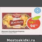 Магазин:Пятёрочка,Скидка:Жюльен Российская Корона