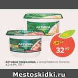 Пятёрочка Акции - Активиа творожная Danone 4,2-4,4%